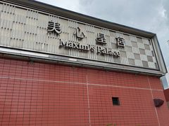 -美心皇宫(沙田大会堂店)