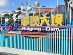 -海埂大坝