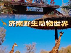 -济南野生动物世界