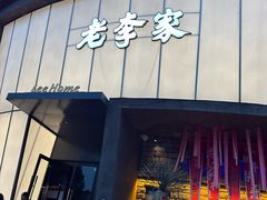 -老李家土菜馆·安吉地标美食
