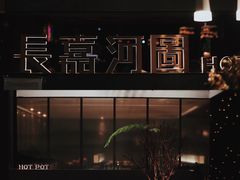 -长嘉·河图火锅(长嘉汇江景旗舰店)