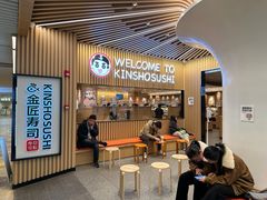 -金匠寿司(金虹桥国际中心店)