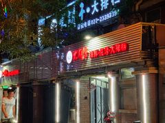 门面-大胡子海鲜·天津菜·砂锅烧烤(五大道创始店)