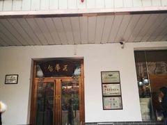 门面-玉华台饭庄(裕中西里小区店)