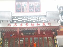 -协和菜馆(凤凰街店)