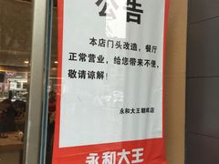 -永和大王(朝晖店)