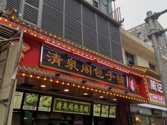 门面-清泉阁包子铺(中山路店)