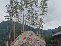 -少华山国家森林公园