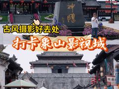 -象山影视城