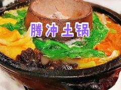 腾冲土锅菜-泓0871臻选云南菜·味庄