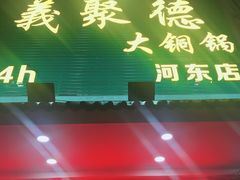 -義聚德·清真铜锅涮羊肉·烧烤(河东店)