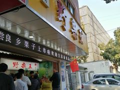 门面-阿男野栗王(金门路店)