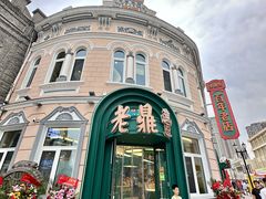 -老鼎丰(靖宇街总店)