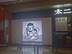 -太二酸菜鱼(赣州万象城店)