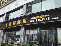 -古蔺郑胖娃(泸州总店)