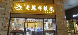 -老凤祥银楼(万嘉商业广场店)