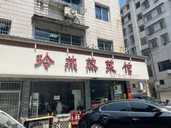-玲燕蒸菜馆(江东路店)