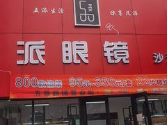 -五派眼镜(沙河店)