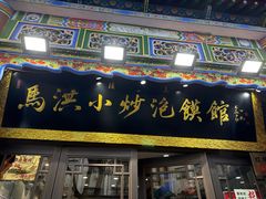 -清真·马洪小炒泡馍馆(钟楼回民街店)