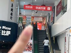 -华润万家(荔湾店)