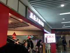 等位区-五条人糖水铺(光谷世界城店)