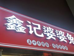 门面-鑫记婆婆兔·成都特产·兔头手撕兔(太古里店)