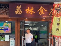 -荔林食店(西华路店)