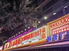 -钢管厂五区小郡肝火锅串串香(总店)