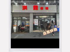 -洪霞餐馆