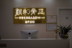 -颜和骨正·明哲式骨相美学整骨