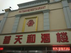 -普天和酒楼·新津菜·烤鸭(天津之眼店)