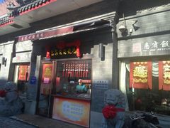 门面-惠宾饭庄(中山路店)