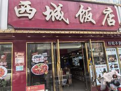 -西城饭店南京菜(新浦路店)