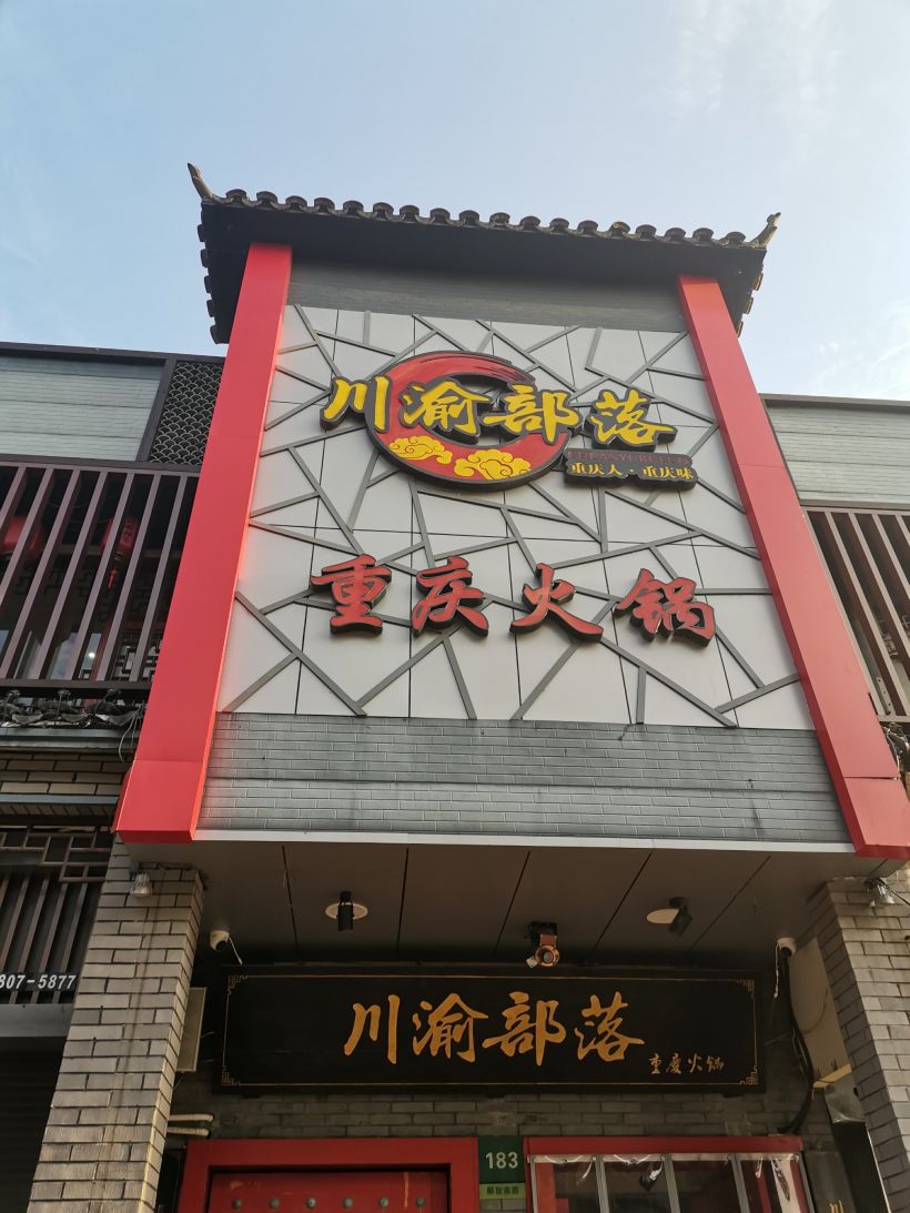 重庆火锅-川渝部落