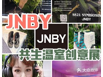 JNBY共生温室创意展，体验超现实空间