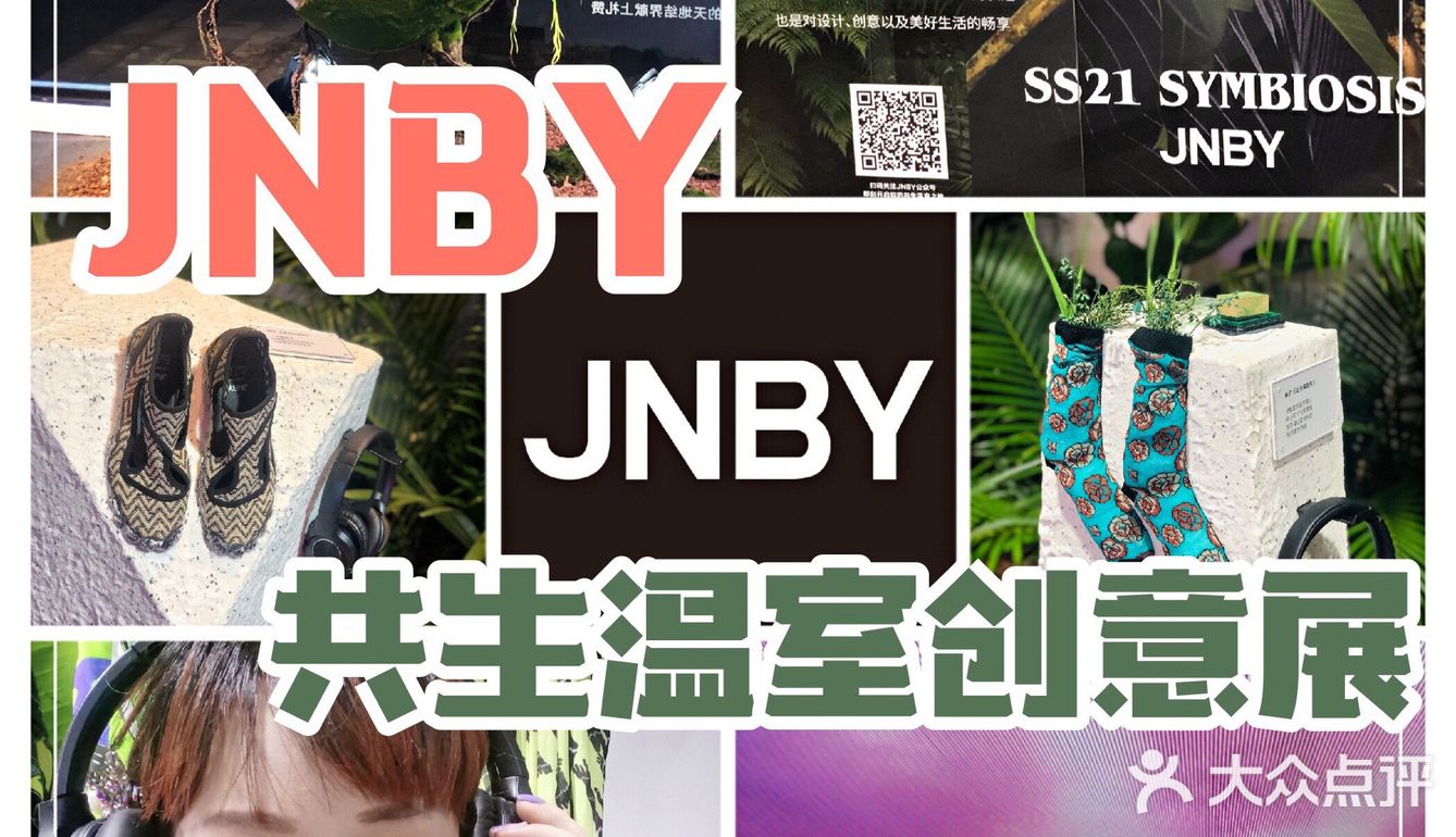 JNBY共生温室创意展，体验超现实空间