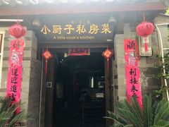 门面-小厨子私房菜·云南美食店