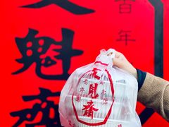 -文魁斋