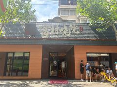 -富村晓院(安远路店)