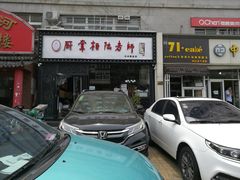 门面-厨掌柜陆老师(天津之眼店)
