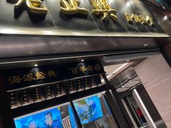 -老正兴菜馆(福州路店)