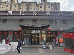 -向民炒鸡老店(金泰华府店)