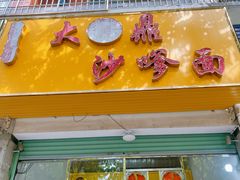 -大鼎沙嗲面(港口路店)