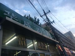 -清真永恒华威肉饼(潘家园店)