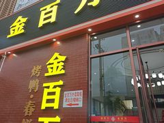 -金百万烤鸭店(良乡店)