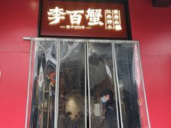 -李百蟹·江南蟹黄面·河景餐厅(夫子庙总店)