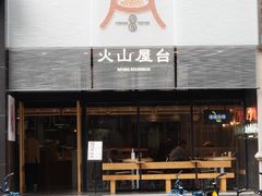 门面-火山屋台(新街口创始店)