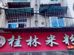 门面-覃肥叔桂林米粉(粮道街店)
