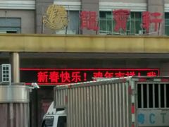 -龙宝轩(坦洲店)