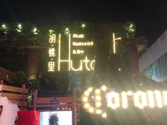 -胡桃里音乐酒馆(白云五号T5 MALL店)
